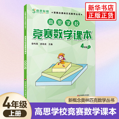 高思学校竞赛数学课本四年级第一学期4年级上 新概念小学生高斯奥林匹克数学思维训练举一反三 奥数教程教材全解同步训练全解书籍