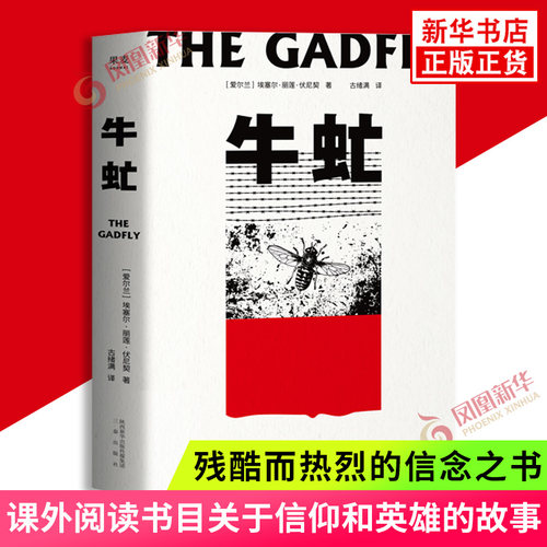 牛虻 埃塞尔·丽莲·伏尼契 著 残酷而热烈的信念之书 刘小枫教授解读 关于信仰和英雄的故事 课外阅读书目世界名著 外国小说 正版