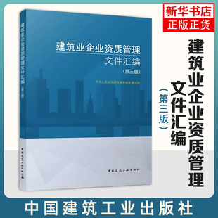 社 书籍 凤凰新华书店旗舰店 建筑业企业资质标准汇编书 中国建筑工业出版 第3版 正版 建筑业企业资质管理文件汇编