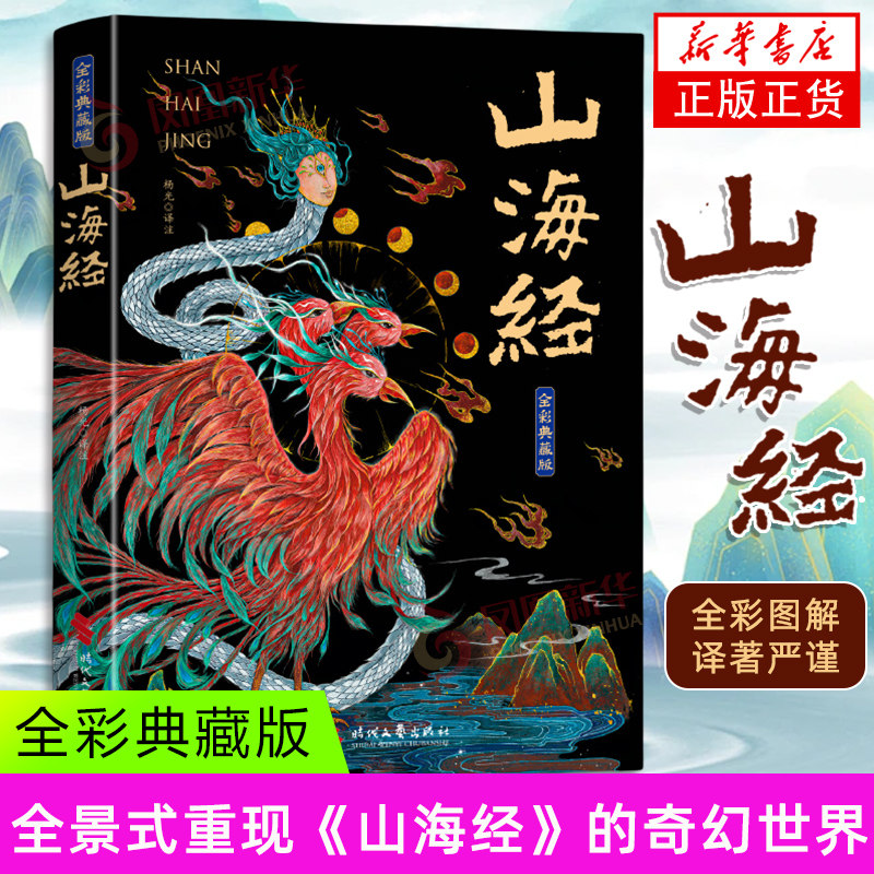 山海经杨光中国文化/民俗 古代神话故事 注释详尽数千年前华夏大地生态环境 时代文艺出版社凤凰新华书店旗舰店