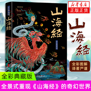 时代文艺出版 山海经杨光中国文化 注释详尽数千年前华夏大地生态环境 古代神话故事 社凤凰新华书店旗舰店 民俗