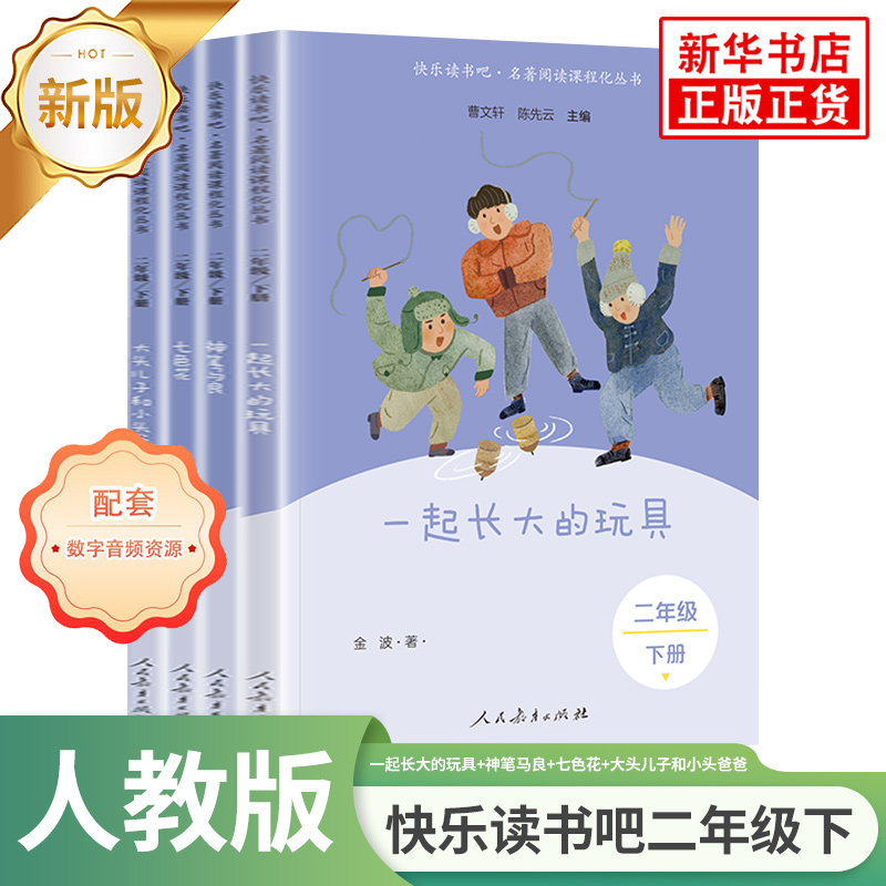 人教版 快乐读书吧二年级下册 七色花 神笔马良 一起长大的玩具 大头儿子和小头爸爸 小学生2年级下册课外拓展阅读 新华书店正版书