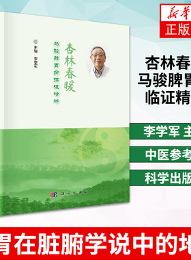 杏林春暖马骏脾胃病临证精粹证辨寒热虚实气血脏腑别通重视脾胃在脏腑学说中的地位强调脾胃中医参考书籍医学书籍