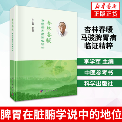 杏林春暖马骏脾胃病临证精粹证辨寒热虚实气血脏腑别通重视脾胃在脏腑学说中的地位强调脾胃中医参考书籍医学书籍