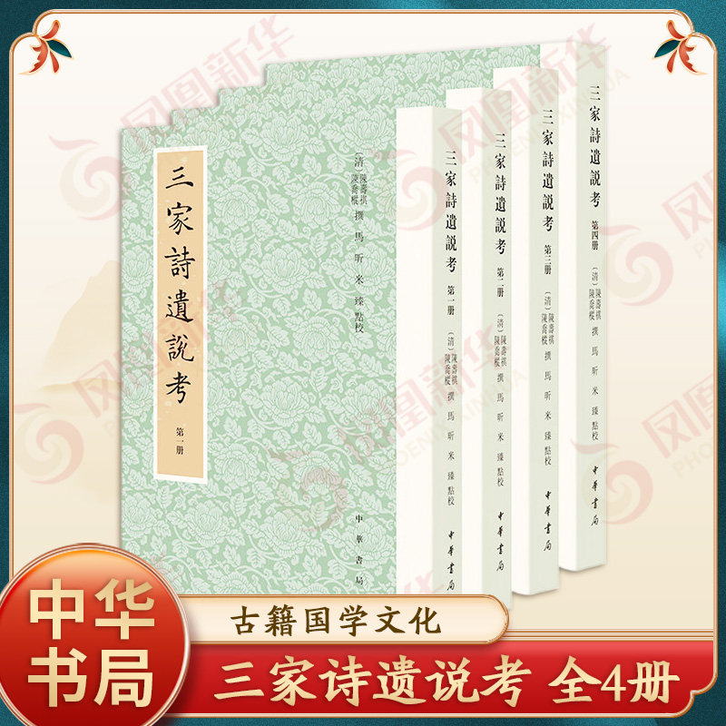 三家诗遗说考全4册 清 陈寿祺 清 陈乔枞撰 马昕 米臻点校 中华书局 古籍国学书籍 文化史 凤凰新华书店官方旗舰店 正版书籍