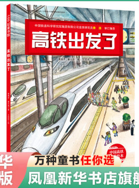 高铁出发了绘本正版 中国力量科学绘本系列3-6岁少幼儿童启蒙认知卡通图画书科普读物幼儿园宝宝成长益智睡前故事书亲子共读图书籍