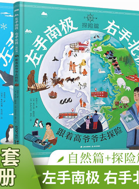 绘本左手南极右手北极科普百科
