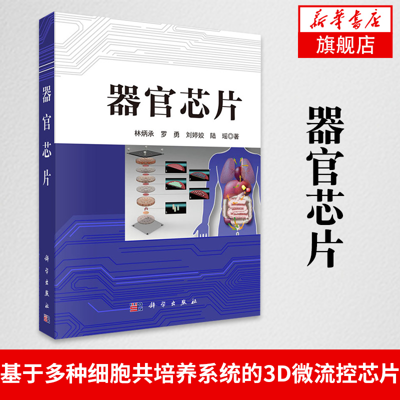 器官芯片 林炳承 罗勇 刘婷姣 陆瑶  著 微流控芯片和微流控器官芯片 器官芯片的检测系统  新华书店旗舰店官方正版