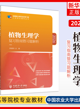2026植物生理学复习指南暨习题解析 李颖章 2026农学门类联考硕士研究生农学门类入学考试辅导教材2025考研 中国农业大学出版社