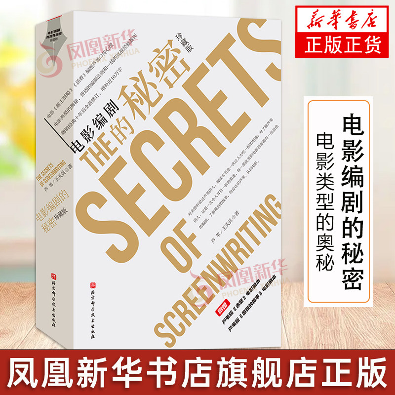 电影编剧的秘密 珍藏版 芦苇 王天兵 电影类型的奥秘 通用的编剧法则