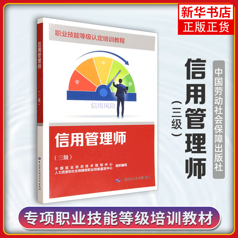 信用管理师(三级)中国就业培训技术指导中心 人力资源和社会保障部职业技能鉴定中心 编 中国劳动出版社凤凰新华书店旗舰店