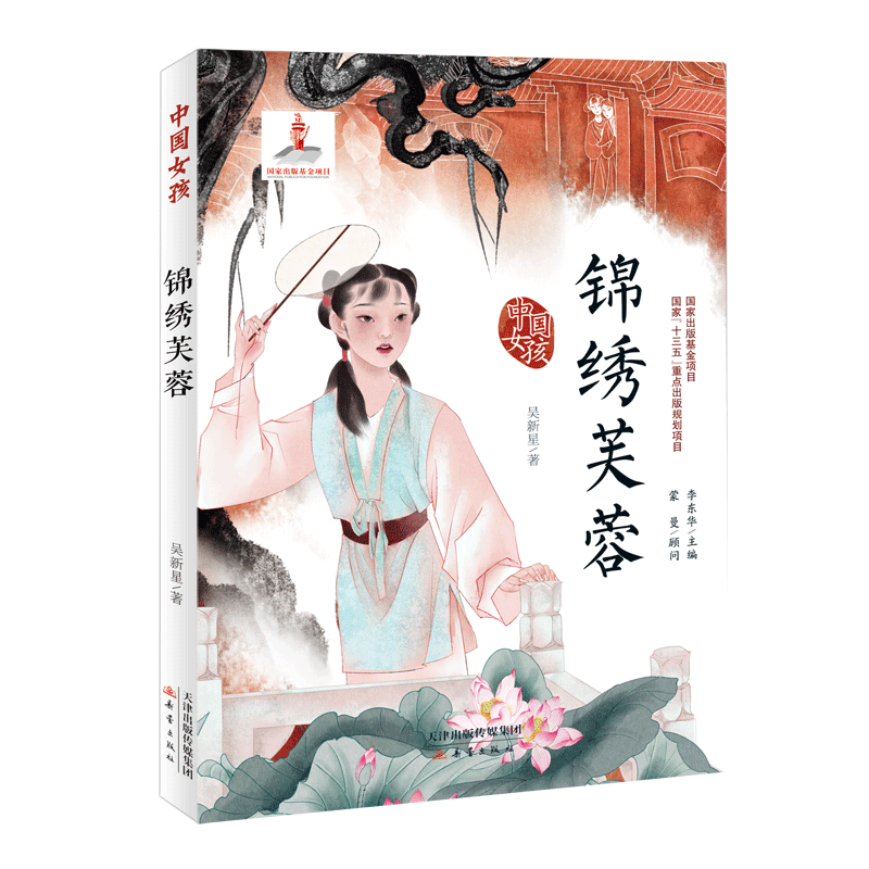 锦绣芙蓉 中国女孩正版小学生三四五六年级课外阅读书籍7-9-10-12-15岁校园青春励志成长小说文学儿童文学读物书籍小说故事书籍