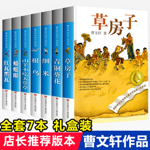 曹文轩系列儿童文学7册纯美小说自选集全套获奖作品 青铜葵花草房子根鸟蜻蜓眼红瓦黑瓦山羊不吃天堂草三四五六年级课外阅读书籍