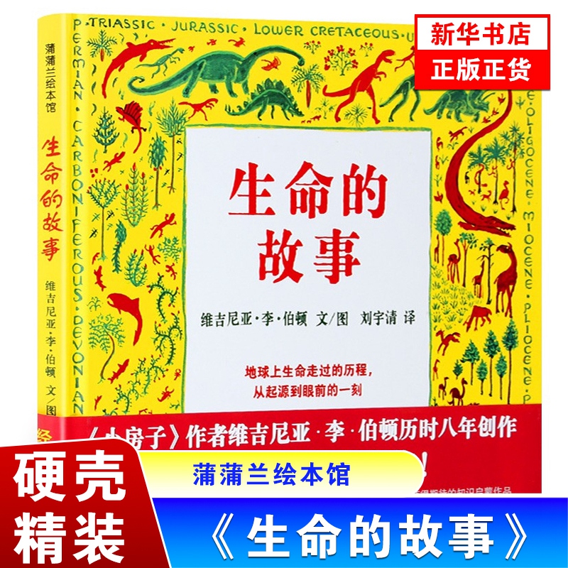 正版硬壳精装硬皮 蒲蒲兰绘本馆生命的故事 蒲蒲兰绘本 0-2-3-4-6周岁幼儿童绘本故事书图书 亲子互动读物