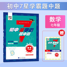 2025适用 经纶 初中7星学霸数学通用版 七年级 初中数学基础能力训练刷题数学专项训练 新华正版书籍