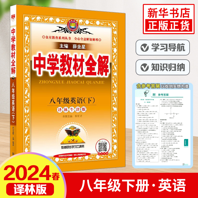 2024春中学教材全解八年级下册英语译林牛津版金星教育 8年级下初二下中学教辅练习册同步教材讲解工具书教材全解析课课通正版