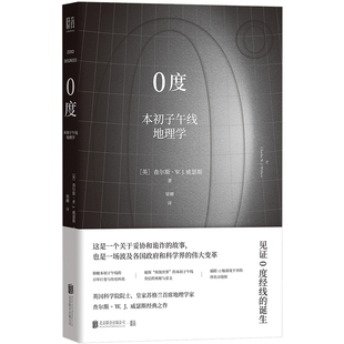 0度：本初子午线地理学 [英]查尔斯·W.J.威瑟斯/著 梁卿/译 北京联合出版社 新华正版书籍
