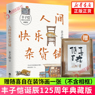 丰子恺诞辰125周年典藏版 赠随喜自在装 饰画一张 人间快乐杂货铺 名家名著现当代文学作品集散文随笔 凤凰新华书店旗舰店正版