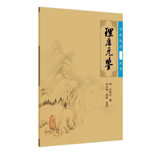 理虚元鉴  医学-中医-中医临床 人民卫生出版社 新华正版书籍