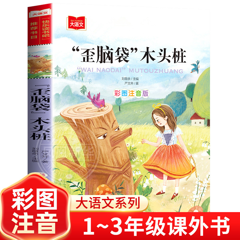 大语文系列 小学语文课外阅读丛书 歪脑袋木头桩一二年年级课外书阅读注音版6-9岁 凤凰新华书店旗舰店芈