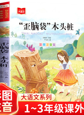 大语文系列 小学语文课外阅读丛书 歪脑袋木头桩一二年年级课外书阅读注音版6-9岁 凤凰新华书店旗舰店芈