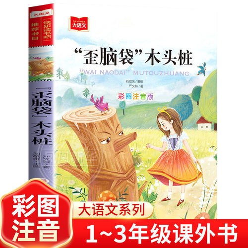 大语文系列 小学语文课外阅读丛书 歪脑袋木头桩一二年年级课外书阅读注音版6-9岁 凤凰新华书店旗舰店芈