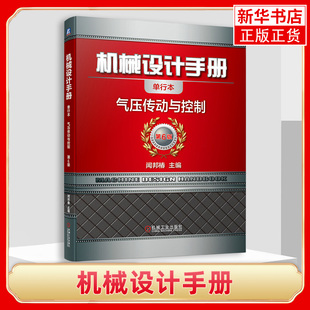 机械设计手册 第6六版 单行本 气压传动与控制 闻邦椿 机械设计制造维修有关工程技术人员工具书 气动系统设计维护与故障维修书