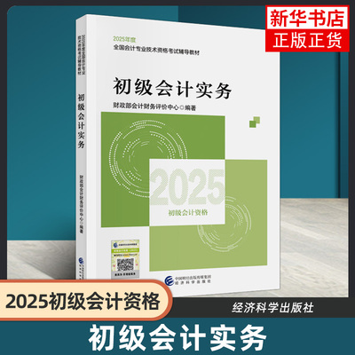 初级会计实务 2025年会计专业技术资格考试辅导教材 经济科学出版社 正版书籍 【凤凰新华书店官方旗舰店】
