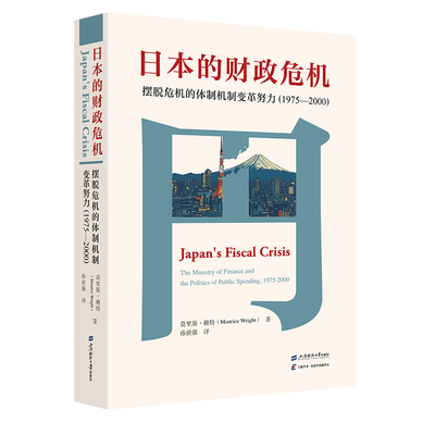 日本的财政危机-摆脱危机的体制机制变革努力(1975-2000)(英)莫里斯.赖特国际贸易/世界各国贸易