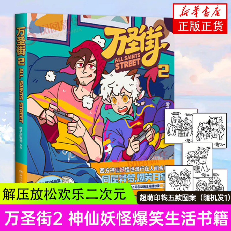 【印签】万圣街2零子还有钞非人哉姊妹篇作品四格漫画神仙妖怪爆笑生活解压放松欢乐二次元书籍凤凰新华书店正版书籍-封面