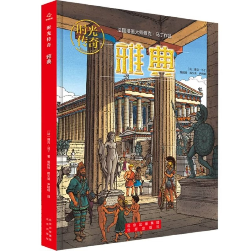 雅典 时光传奇 7-12岁儿童科普百科 [法]雅克 马丁 著 帕特农神庙 了解古代雅典人的生活和文化等 北京出版社 新华正版书籍