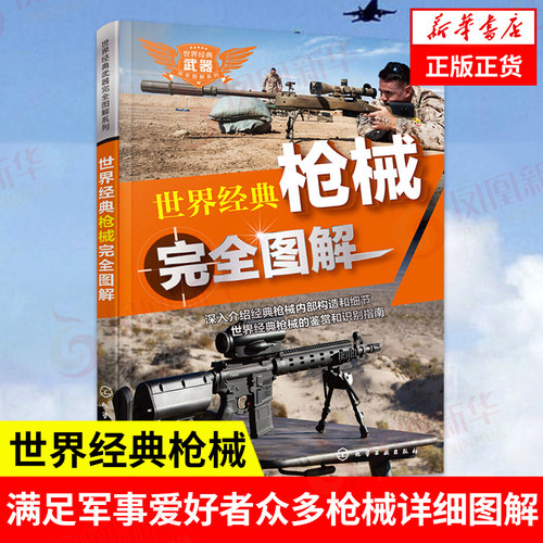 世界经典枪械完全图解 枪械基础知识军事书籍 武器鉴赏系列手枪冲锋枪步枪机枪构造细节书 正版书籍 【凤凰新华书店旗舰店】