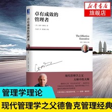 【新华书店旗舰店官网】卓有成效的管理者(珍藏版) 管理书籍 现代管理学之父彼得德鲁克管理经典 企业战略新华书店正版畅销书