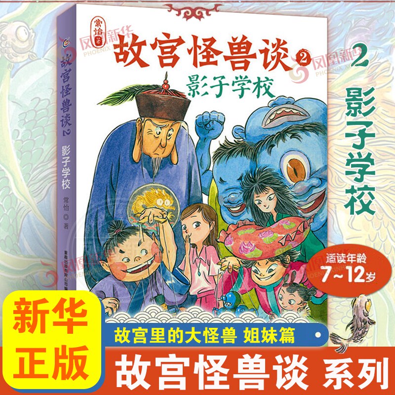 故宫怪兽谈2-影子学校 彩图版常怡著故宫里的大怪兽作者 科幻童话故事书儿童文学幻想象力读物三四五六年级小学生课外阅读书籍正版