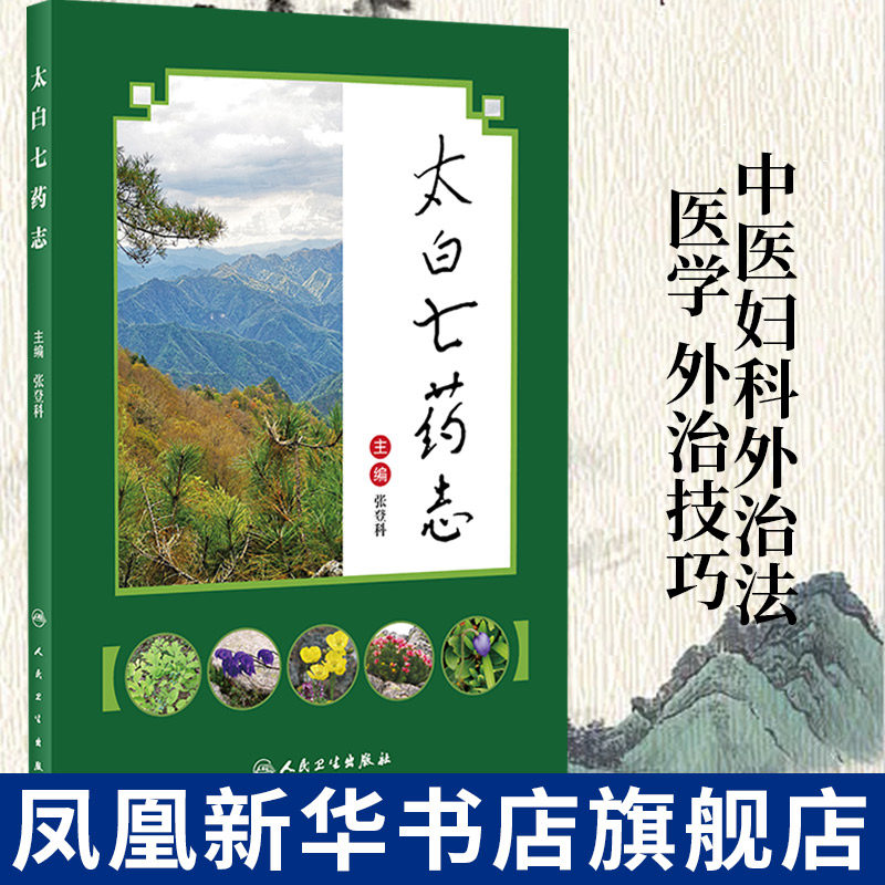 太白七药志 中医药临床药物太白山药物讲义定义临床功效用法作用治验效方加减配伍人民卫生出版社 凤凰新华书店旗舰店