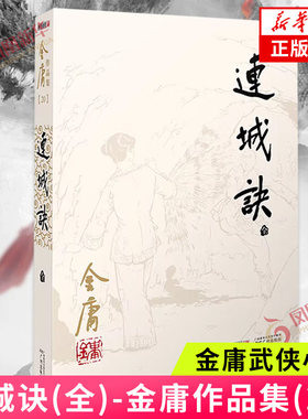 连城诀 金庸作品集20 朗声旧版 金庸武侠小说 天龙八部神雕侠侣倚天屠龙记金庸小说作品集武侠小说 正版