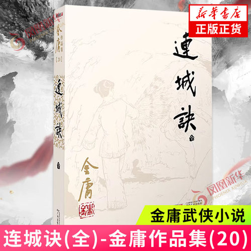 连城诀 金庸作品集20 朗声旧版 金庸武侠小说 天龙八部神雕侠侣倚天屠龙记金庸小说作品集武侠小说 正版
