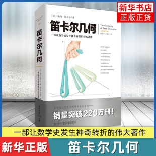 笛卡尔几何 全译插图本 勒内笛卡尔著 一部让数学史发生转折的著作 自然科学数学读物 坐标系和解析几何学 凤凰新华书店旗舰店