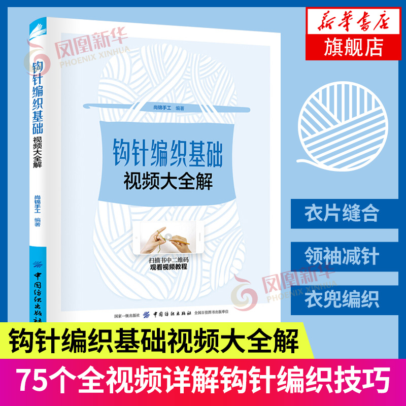 【赠视频】钩针编织基础视频大全解 织毛衣教程初学者学钩针编织书毛衣编织书籍大全花样初学者手工毛线钩针书图解日本针织棒针