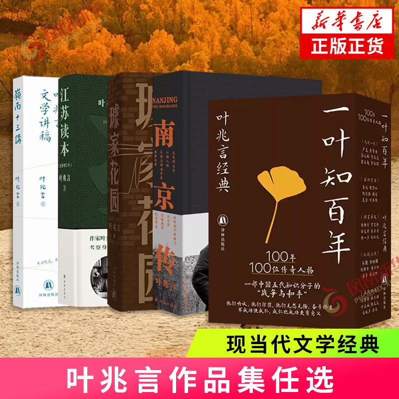 叶兆言作品集任选 一叶知百年 南京传 江苏读本 岭南十三讲 璩家花园  现当代文学小说历史故事小说 译林出版社 新华正版书籍