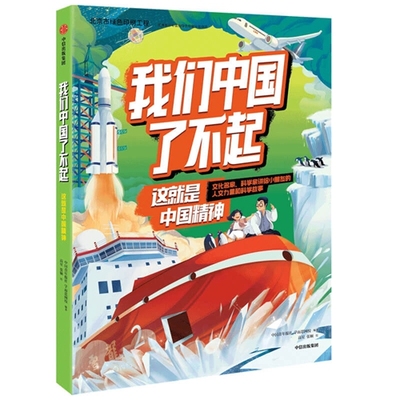 【6-10岁】我们中国了不起 这是中国精神 中国青年报社学而思网校著 认识非凡的中国精神 做自信自强的中国人 中信童书正版