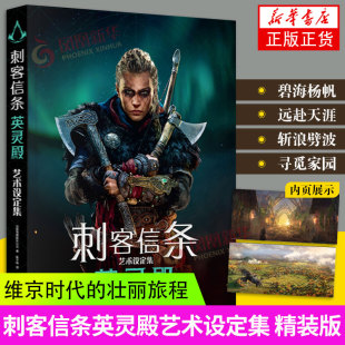 正版 刺客信条英灵殿艺术设定集 精装版 育碧官方正版画集艺术原画游戏设定集刺客教条系列书包含原型草图等次元书馆