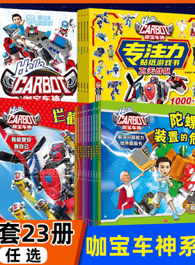咖宝车神系列全23册任选 解决问题能力培养图画书 7-10岁儿童小学生阅读绘本动画片咖宝车神之拯救联盟执行力决策力矛盾化解