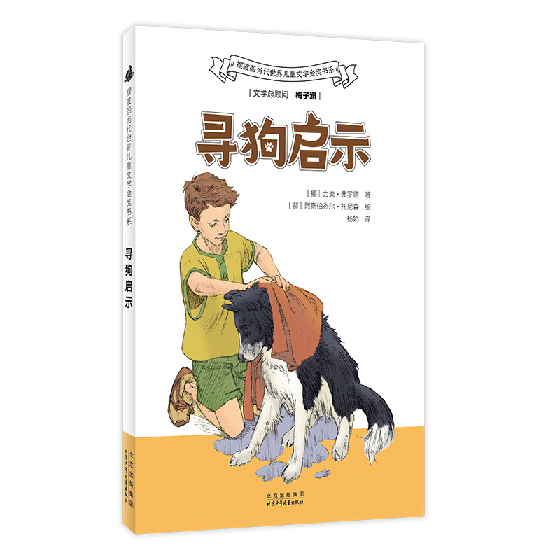 寻狗启示[挪]力夫·弗罗德著 [挪]阿斯伯杰尔·托尼森 绘 杨娇 译环境科学北京少年儿童出版社凤凰新华书店旗舰店