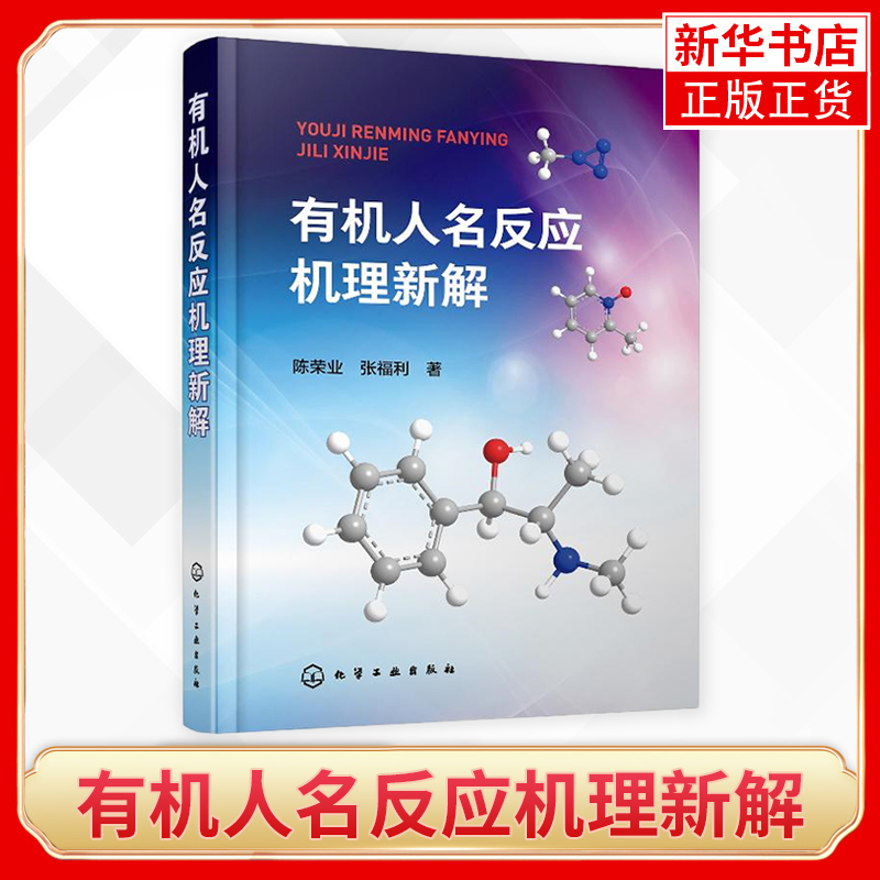 有机人名反应机理新解 陈荣业 张福利 150例有机人名反应机理解析反应机理解析 有机人名反应过程 基元反应原理与规律书籍 书籍/杂志/报纸 化学工业 原图主图