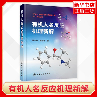 有机人名反应机理新解 陈荣业 张福利 150例有机人名反应机理解析反应机理解析 有机人名反应过程 基元反应原理与规律书籍