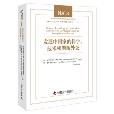 发展中国家的科学、技术和创新外交维努戈帕兰·伊特科特外交/国际关系中国科学技术出版社凤凰新华书店旗舰店