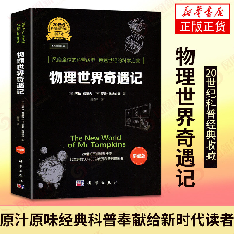 【新华书店官方旗舰店】物理世界奇遇记(中译本)(珍藏版) 美 乔治.伽莫夫等著 吴伯泽译 20世纪科普经典珍藏 科普佳作跨越世纪启蒙怎么看?
