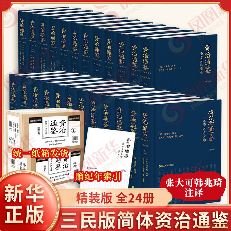 三民版资治通鉴全本全注全译 精装版 全24册 宋 司马光 编著 张大可 韩兆琦 等注译 文白对照 中国通史 浙江人民出版社 新华正版