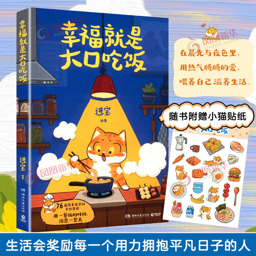 幸福就是大口吃饭进宝生活百科书籍湖南文艺出版社凤凰新华书店旗舰店